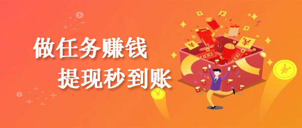 做任务秒提现的 app 有哪些？推荐几个稳定的